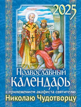 Православный календарь на 2025 г. с приложением акафиста святителю Николаю Чудотворцу