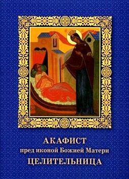 Акафист пред иконой Божией Матери "Целительница" (Братство Архистратига Михаила)