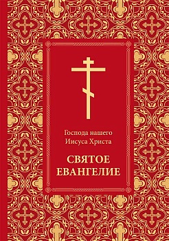 Святое Евангелие Господа нашего Иисуса Христа