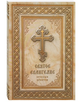 Святое Евангелие крупным шрифтом (Богослов)