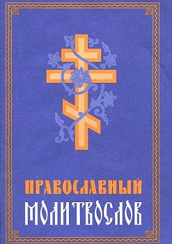 Православный молитвослов (Воздвиженье)