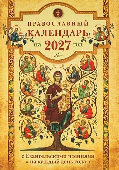 Православный календарь на 2027 г. с Евангельскими чтениями на каждый день года