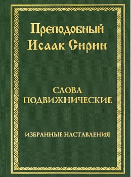 Слова подвижнические: Избранные наставления
