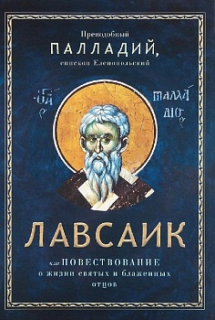 Лавсаик, или Повествование о жизни святых и блаженных отцов (Благовест)