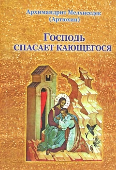Господь спасает кающегося