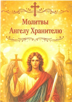Молитвы Ангелу Хранителю (карманная) (Старый Петергоф)