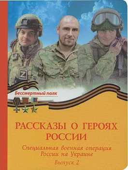 Рассказы о героях России: Специальная военная операция на Украине. Выпуск 2