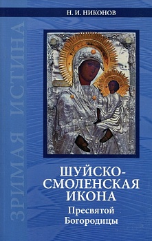 Шуйско-Смоленская икона Пресвятой Богородицы