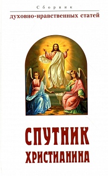 Спутник христианина: Сборник духовно-нравственных статей