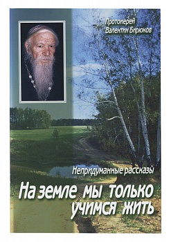 На земле мы только учимся жить: Непридуманные рассказы