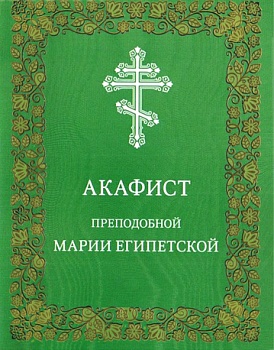 Акафист преподобной Марии Египетской (Московская Патриархия РПЦ)