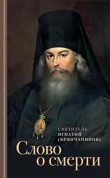 Слово о смерти (Отчий дом)