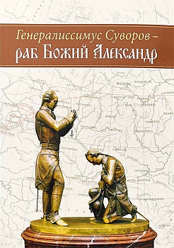 Генералиссимус Суворов - раб Божий Александр