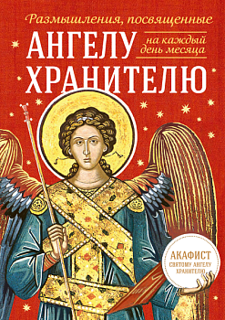 Размышления, посвященные Ангелу Хранителю, на каждый день месяца