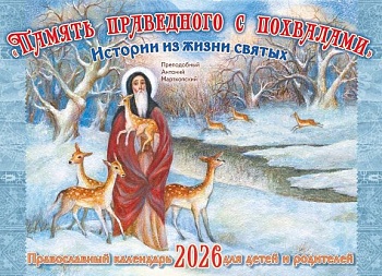 Православный перекидной календарь на 2026 г. "Память праведного с похвалами: Истории из жизни святых" для детей и родителей