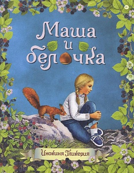 Маша и белочка