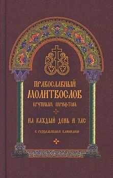 Православный молитвослов на каждый день и час крупным шрифтом с раздельными канонами
