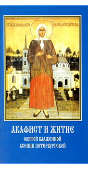 Акафист и житие святой блаженной Ксении Петербургской