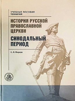 История Русской Православной Церкви: Синодальный период