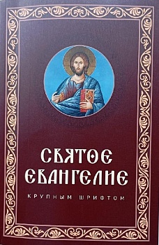 Святое Евангелие крупным шрифтом (мягкая обложка) (Скрижаль)