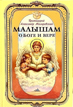Малышам о Боге и вере