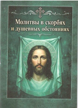 Молитвы в скорбях и душевных обстояниях (карманная)