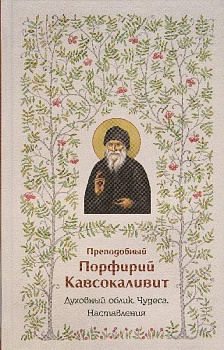 Преподобный Порфирий Кавсокаливит: Духовный облик. Чудеса. Наставления