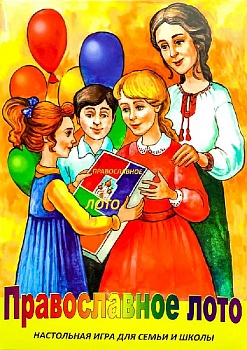 Православное лото: Настольная игра для семьи и школы