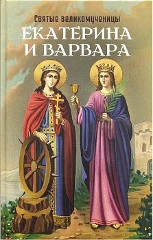 Святые великомученицы Екатерина и Варвара