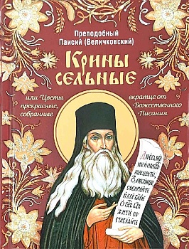 Крины сельные, или Цветы прекрасные, собранные вкратце от Божественного Писания