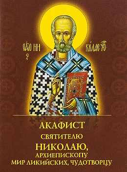 Акафист святителю Николаю, архиепископу Мир Ликийских, Чудотворцу