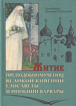 Житие преподобномучениц великой княгини Елисаветы и инокини Варвары (Оптина Пустынь)