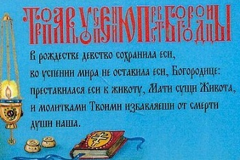 Магнит "Тропарь Успению Пресвятой Богородицы"