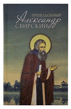 Преподобный Александр Свирский