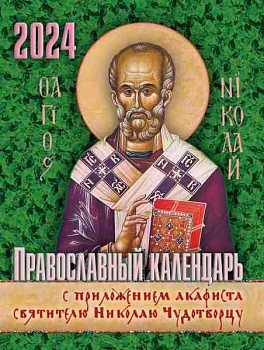 Православный календарь на 2024 г. с приложением акафиста святителю Николаю Чудотворцу