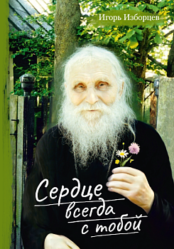 Сердце всегда с тобой