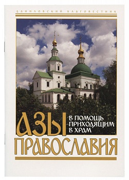 Азы православия: В помощь приходящим в храм (СДМ)