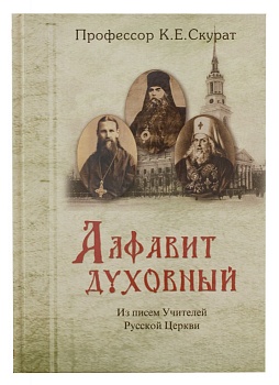Алфавит духовный: Из писем Учителей Русской Церкви