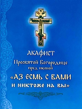 Акафист Пресвятой Богородице пред иконой "Аз есмь с вами и никтоже на вы"