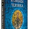 Промысл Бога и свобода человека. По творениям святого Максима Исповедника