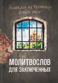 Молитвослов для заключенных "Выведи из темницы душу мою"
