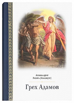 Грех Адамов