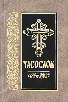 Часослов на церковнославянском языке (Скрижаль)