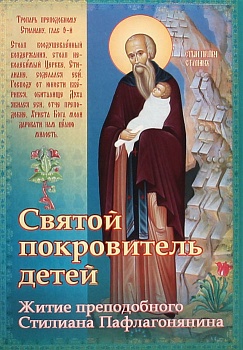 Святой покровитель детей: Житие преподобного Стилиана Пафлагонянина
