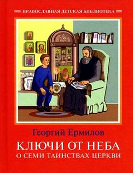 Ключи от неба: О семи таинствах Церкви