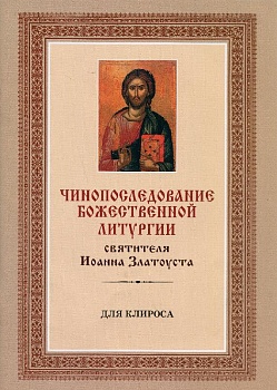 Чинопоследование Божественной Литургии святителя Иоанна Златоуста (для клироса)