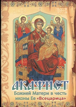 Акафист Божией Матери в честь иконы Ее "Всецарица" (Сестричество свт. Игнатия)