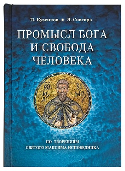 Промысл Бога и свобода человека. По творениям святого Максима Исповедника