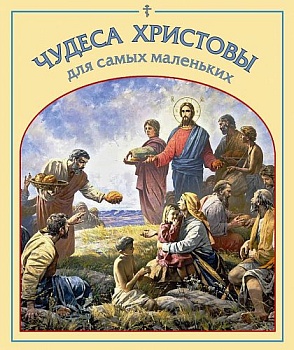 Чудеса Христовы для самых маленьких