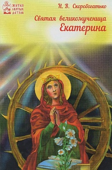 Святая великомученица Екатерина
